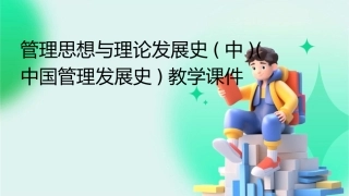 管理思想与理论发展史(中)(中国管理发展史)教学课件