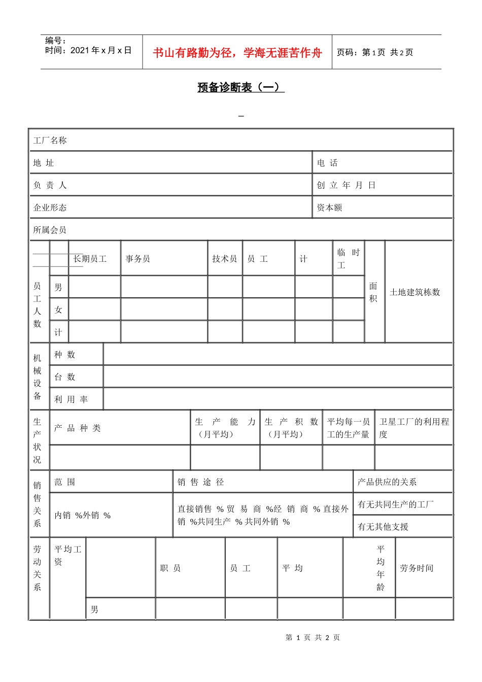 【财务表格】预备诊断表（一）_第1页