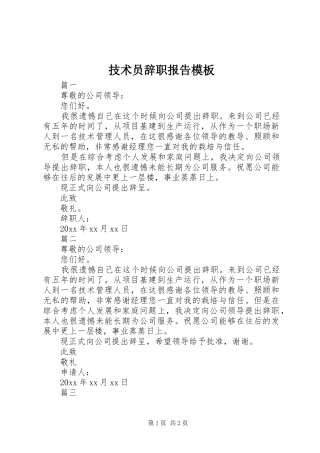 技术员辞职报告模板