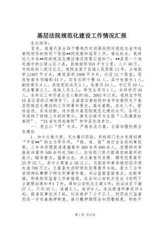基层法院规范化建设工作情况汇报