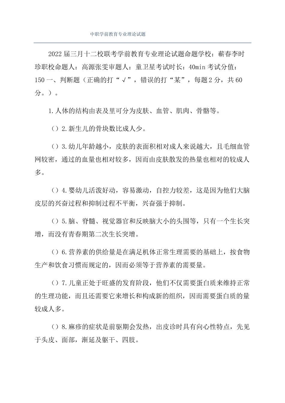 中职学前教育专业理论试题_第1页