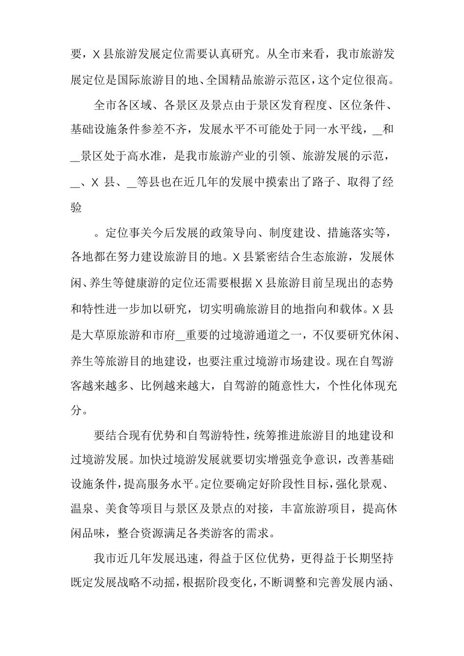 旅游业发展推进专题座谈会上的讲话_第2页