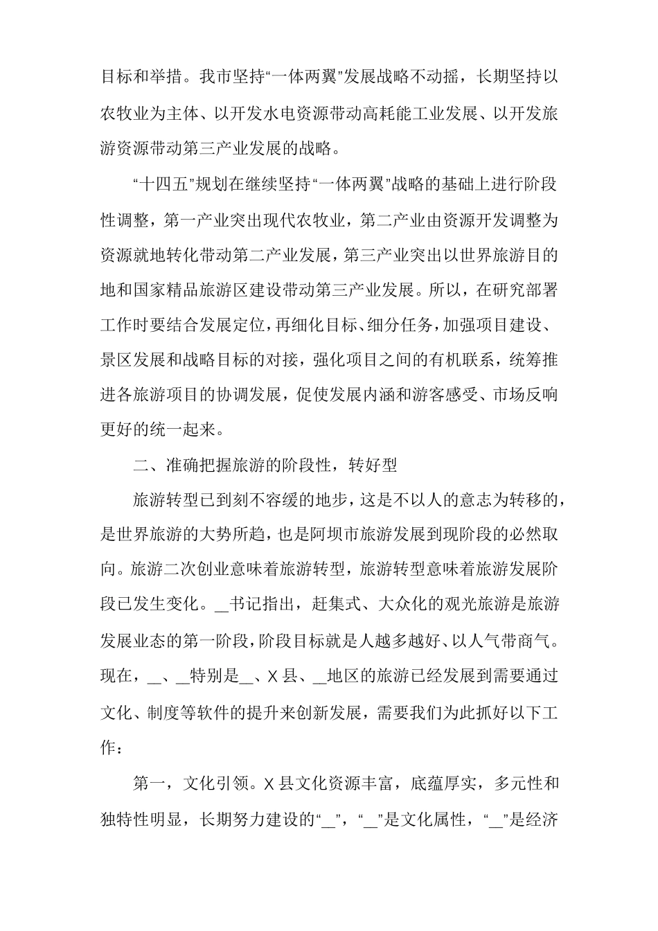 旅游业发展推进专题座谈会上的讲话_第3页