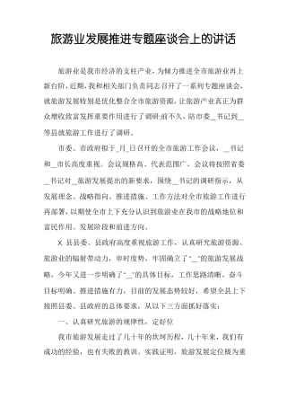 旅游业发展推进专题座谈会上的讲话