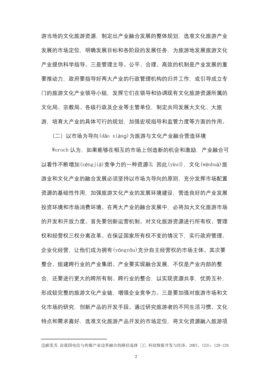文化旅游与文化产业融合的方法和机制_第2页