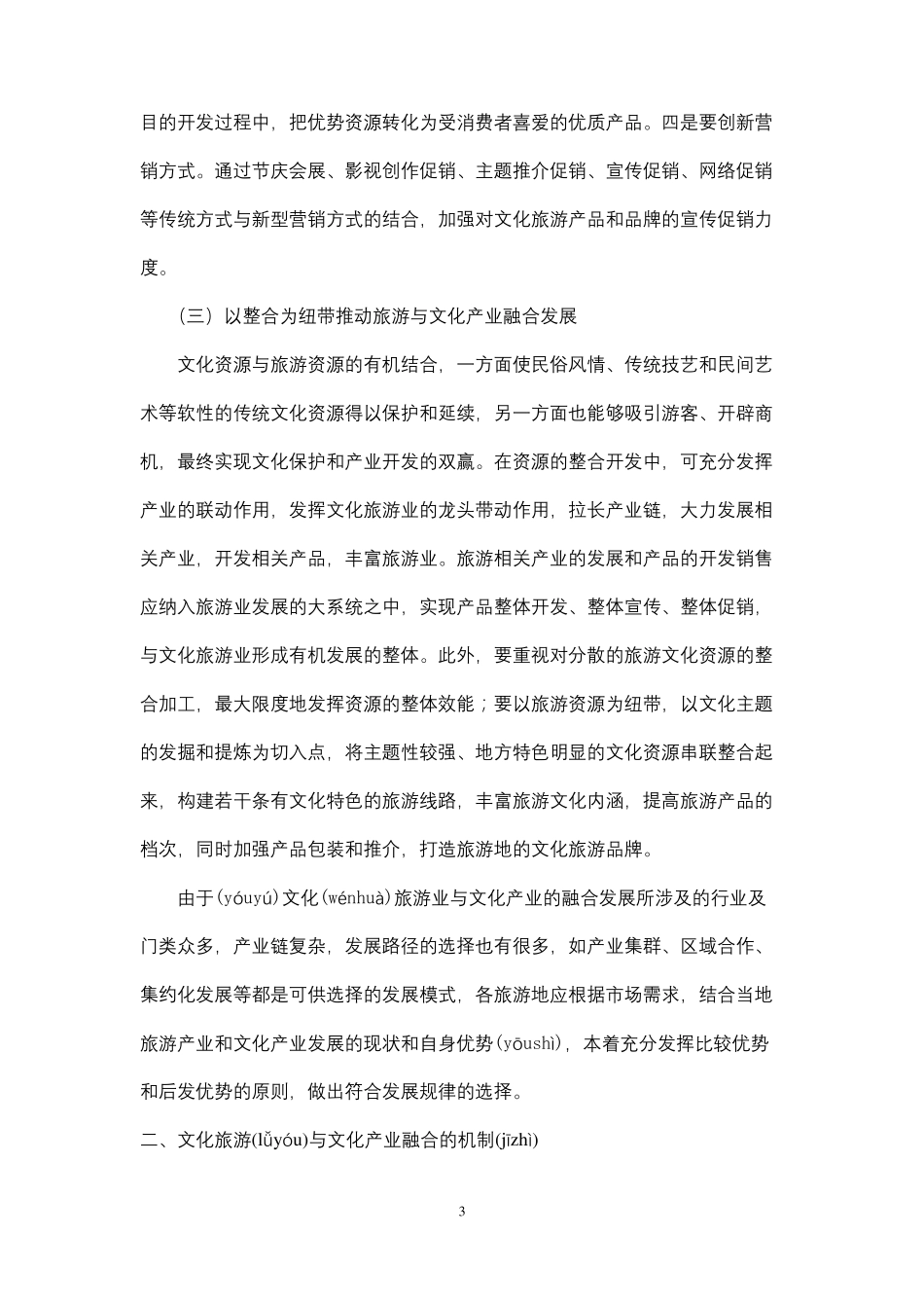 文化旅游与文化产业融合的方法和机制_第3页