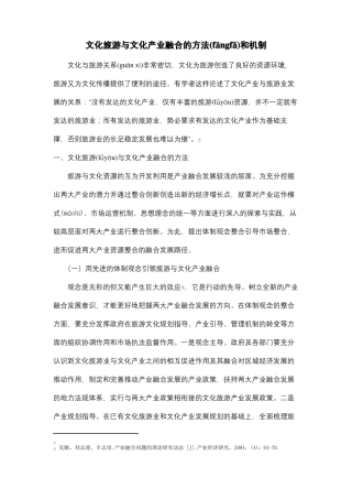 文化旅游与文化产业融合的方法和机制