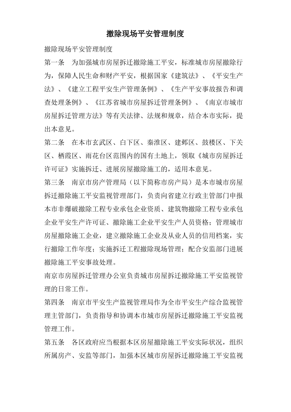 拆除现场安全管理制度_第1页