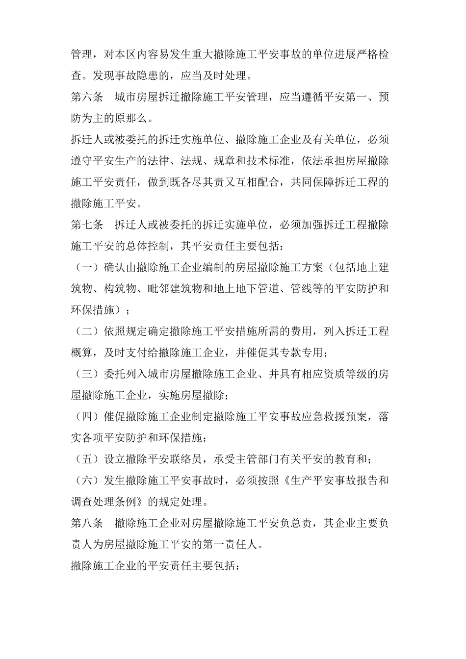 拆除现场安全管理制度_第2页
