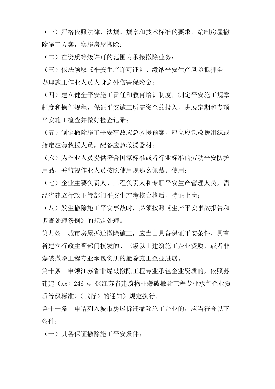拆除现场安全管理制度_第3页