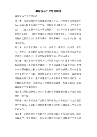 拆除现场安全管理制度