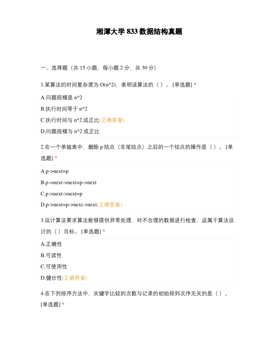 湘潭大学833数据结构真题_第1页