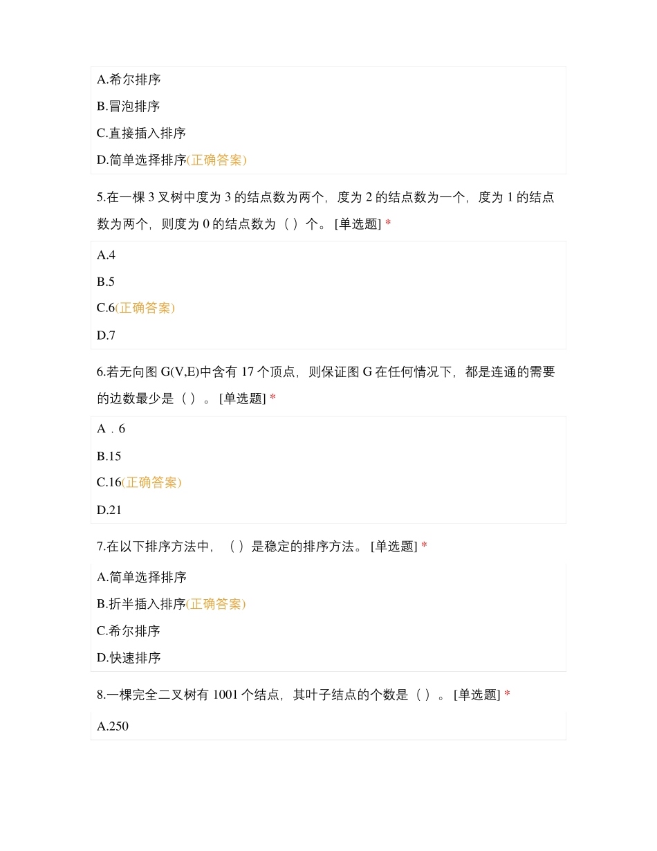 湘潭大学833数据结构真题_第2页