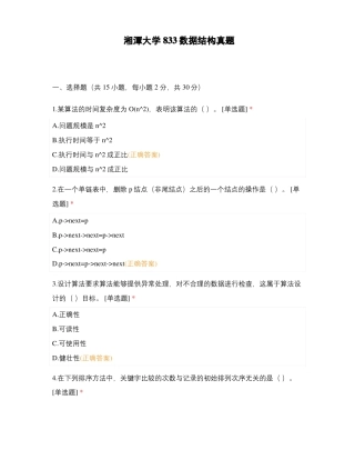 湘潭大学833数据结构真题