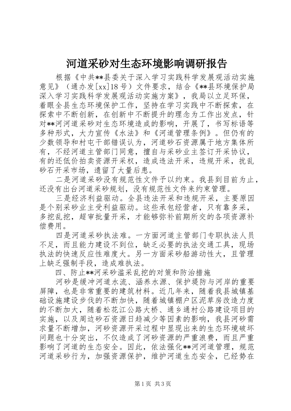 河道采砂对生态环境影响调研报告_第1页