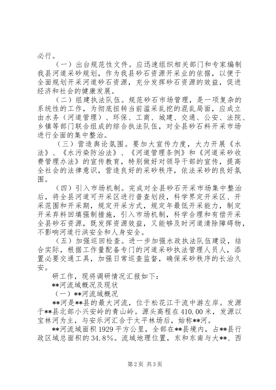 河道采砂对生态环境影响调研报告_第2页