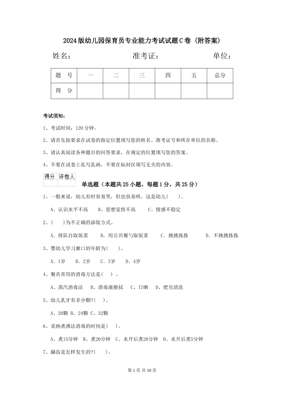 2024版幼儿园保育员专业能力考试试题C卷-(附答案)_第1页