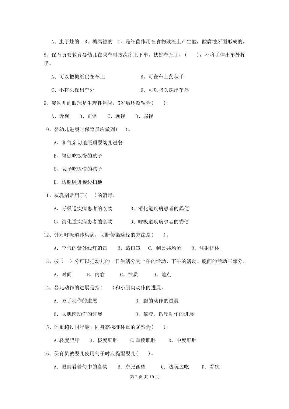 2024版幼儿园保育员专业能力考试试题C卷-(附答案)_第2页
