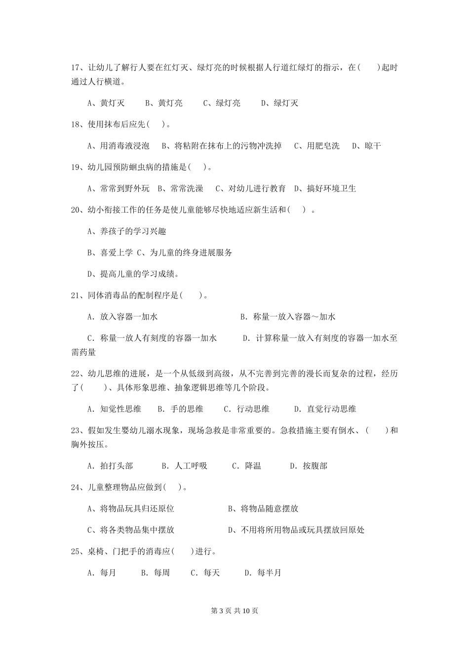 2024版幼儿园保育员专业能力考试试题C卷-(附答案)_第3页