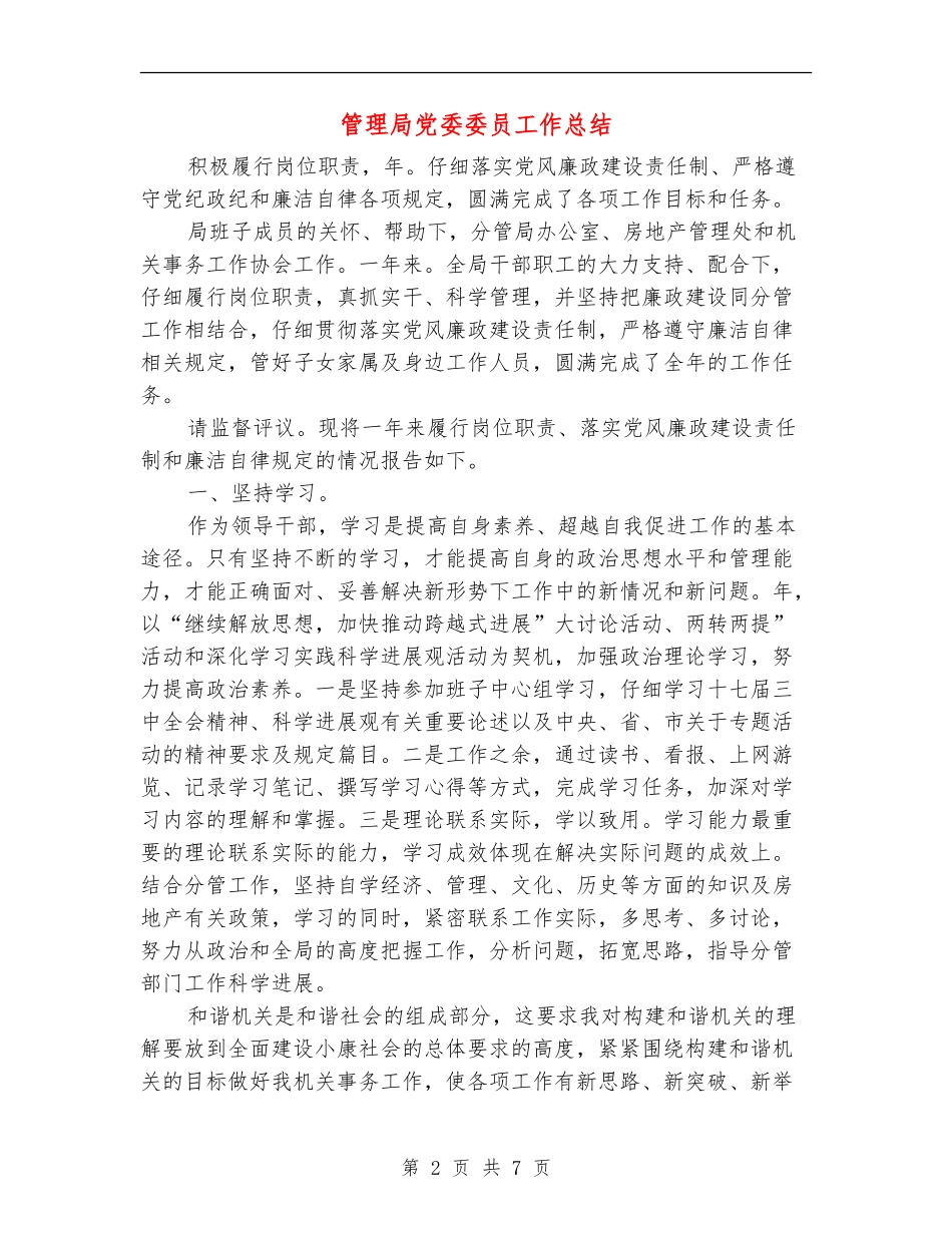 管理局党委委员工作总结_第2页
