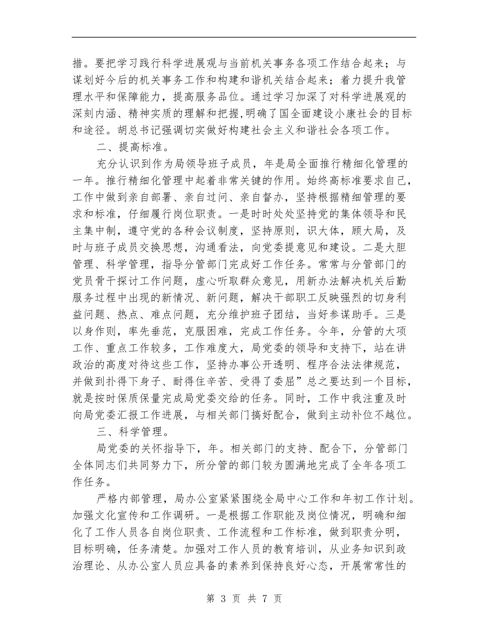 管理局党委委员工作总结_第3页