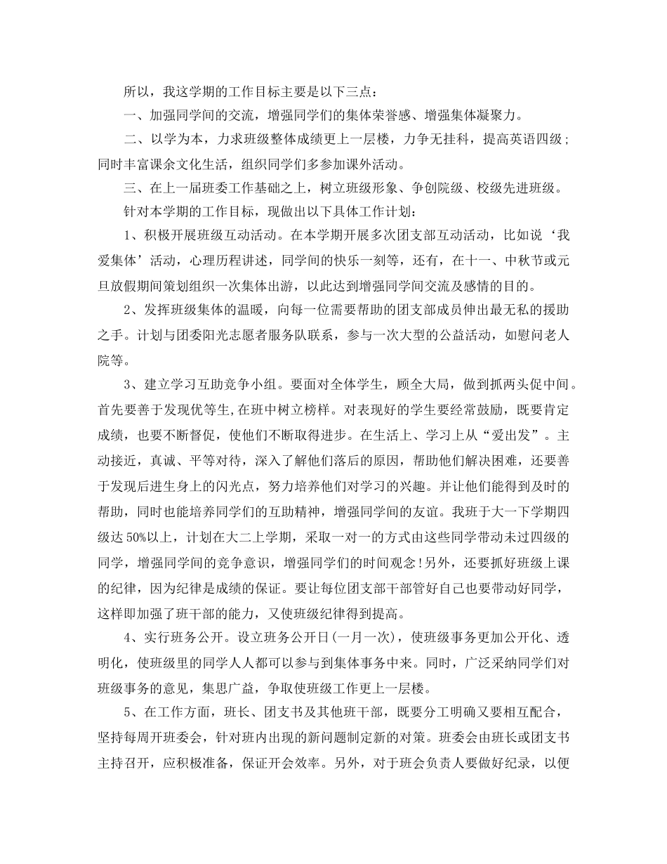 大学团支部书记工作计划【三篇】 _第3页