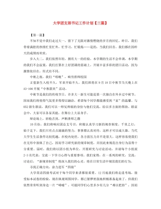 大学团支部书记工作计划【三篇】 