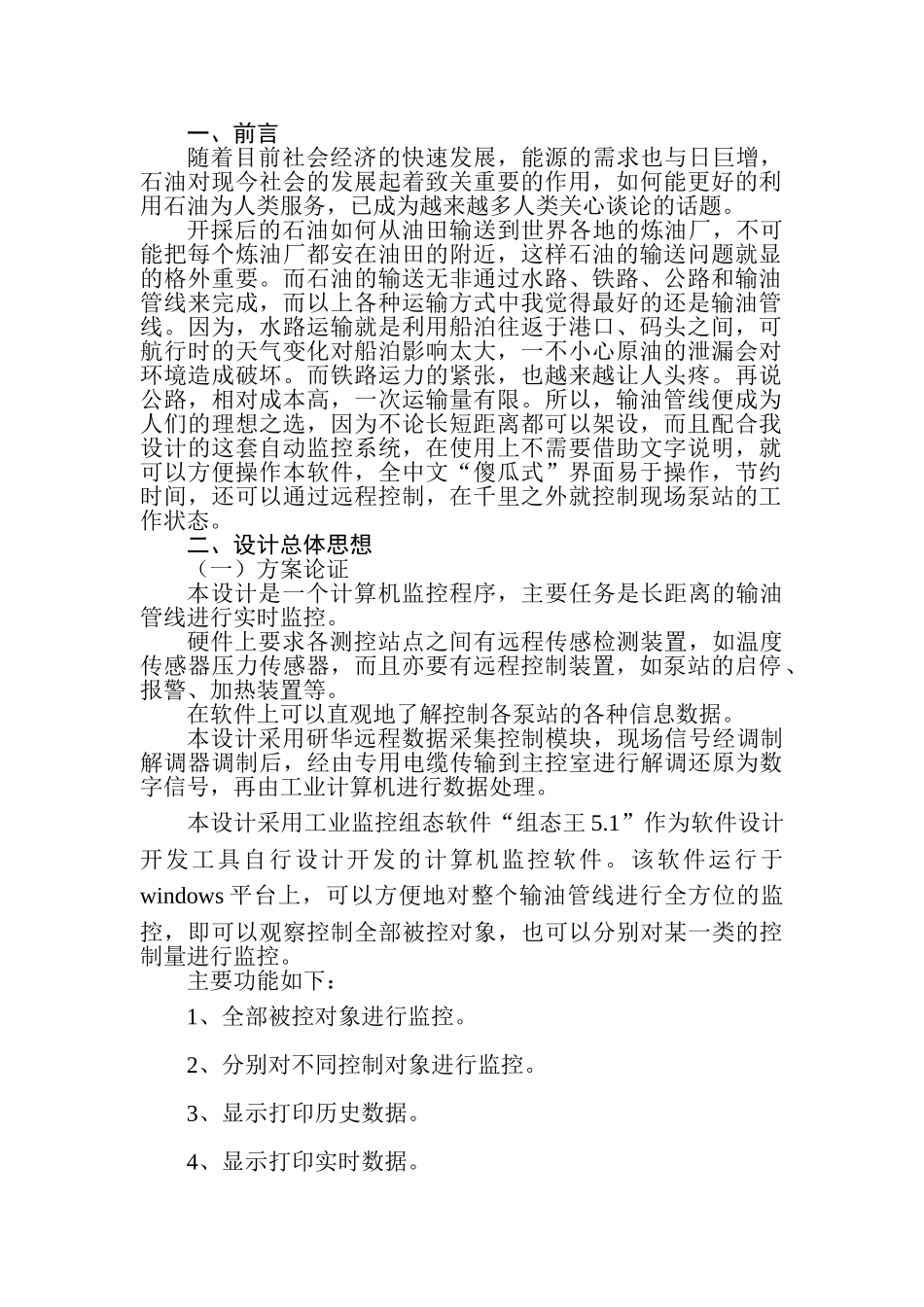 长距离输油管线自动化监控系统_第1页