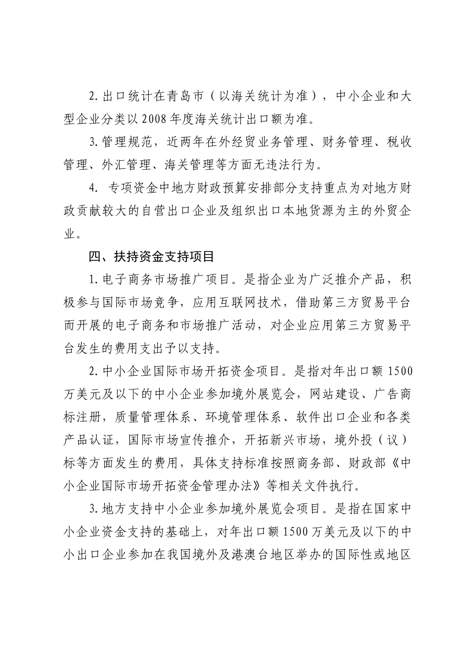 关于印发《青岛市促进对外贸易又好又快发展_第2页