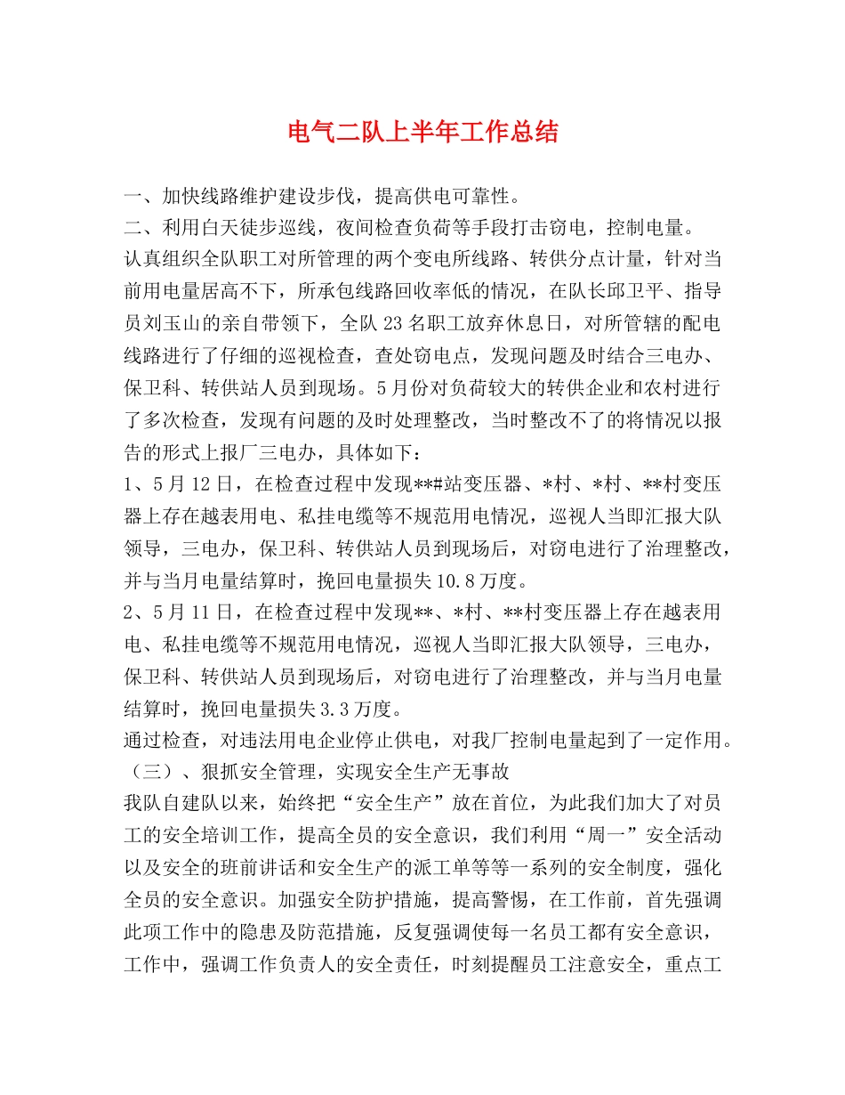 电气二队上半年工作总结 _第1页