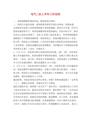 电气二队上半年工作总结 