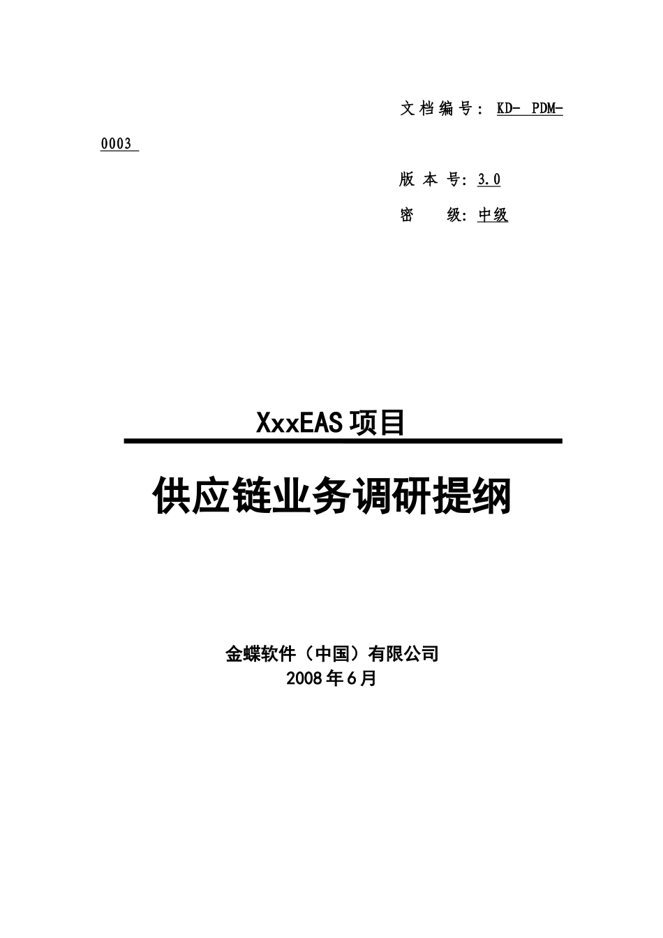 TEP-01-08-02业务调研提纲-供应链管理_第1页