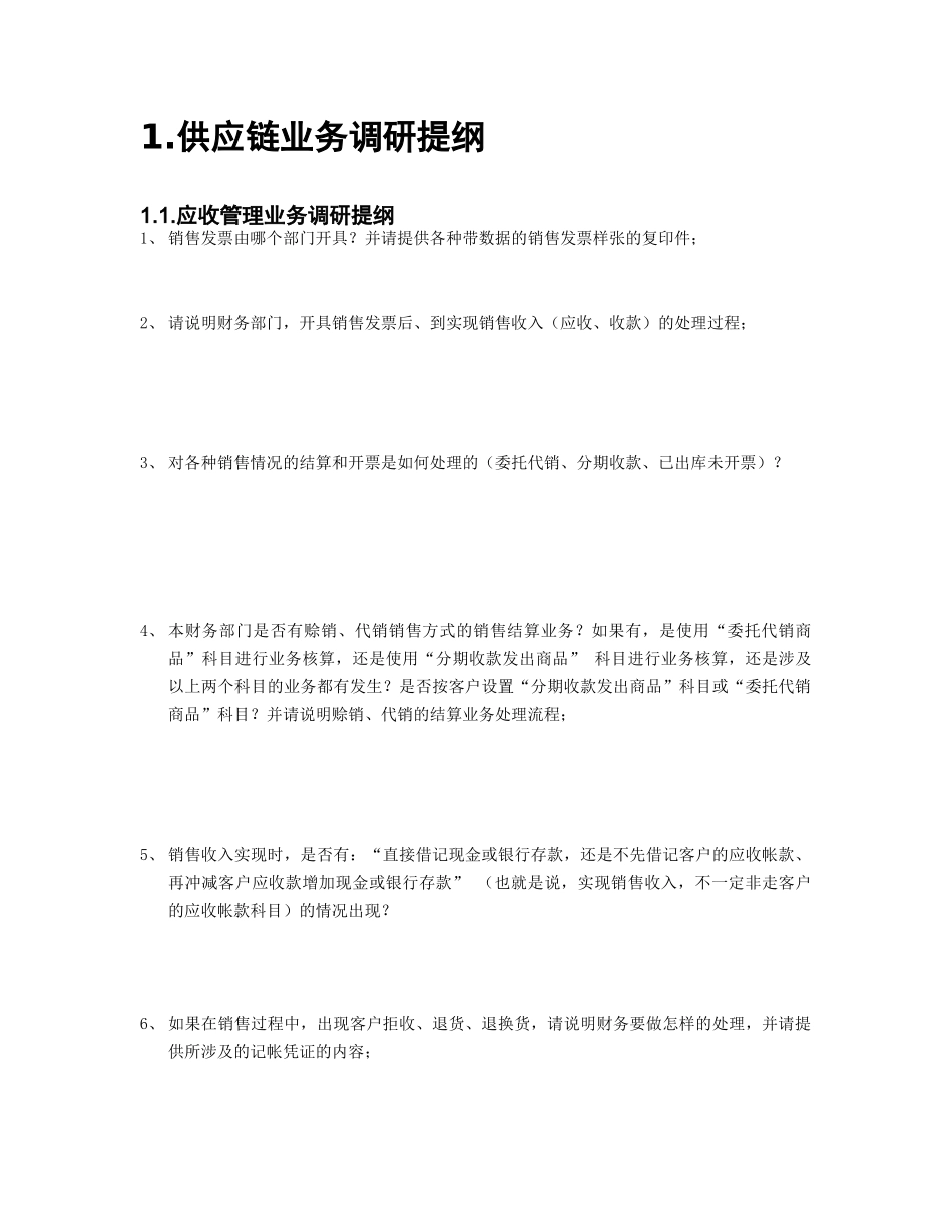 TEP-01-08-02业务调研提纲-供应链管理_第3页