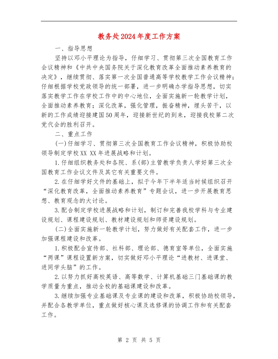 教务处2024年度工作方案_第2页