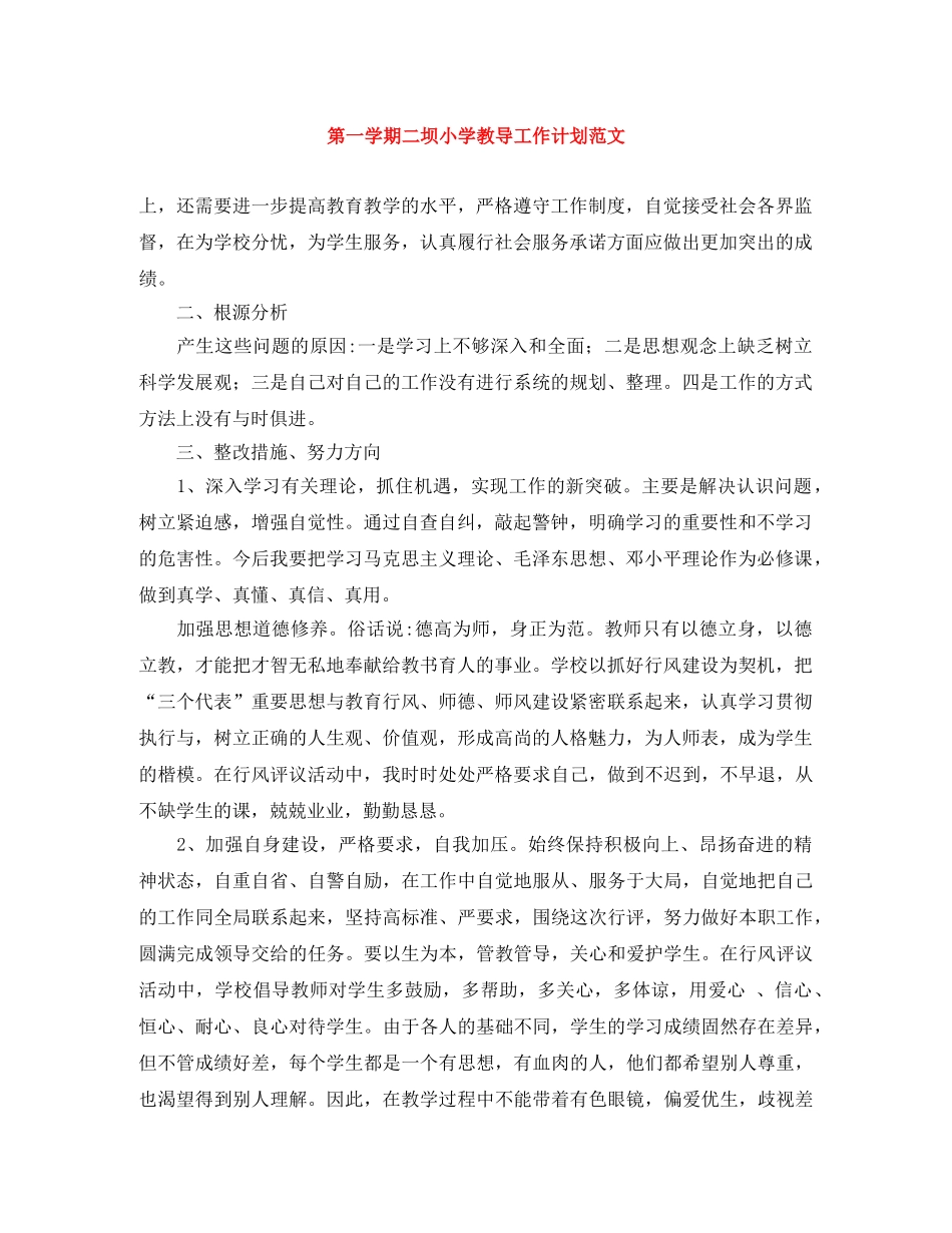 第一学期二坝小学教导工作计划范文 _第1页