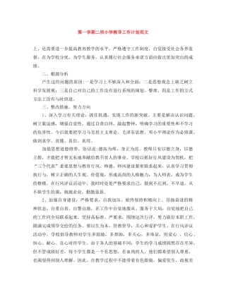 第一学期二坝小学教导工作计划范文 