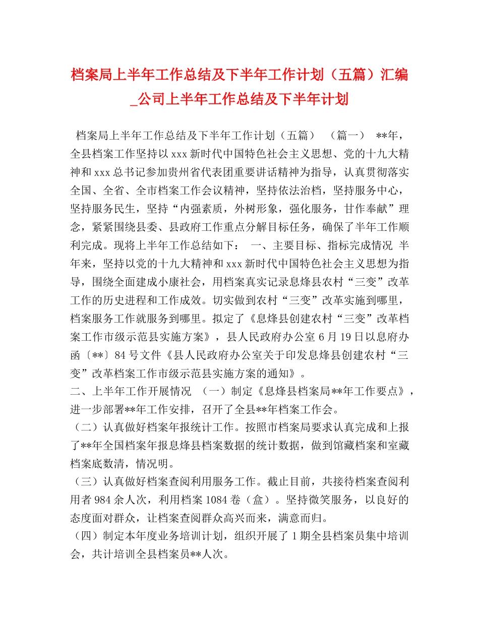 档案局上半年工作总结及下半年工作计划（五篇）汇编_公司上半年工作总结及下半年计划 _第1页