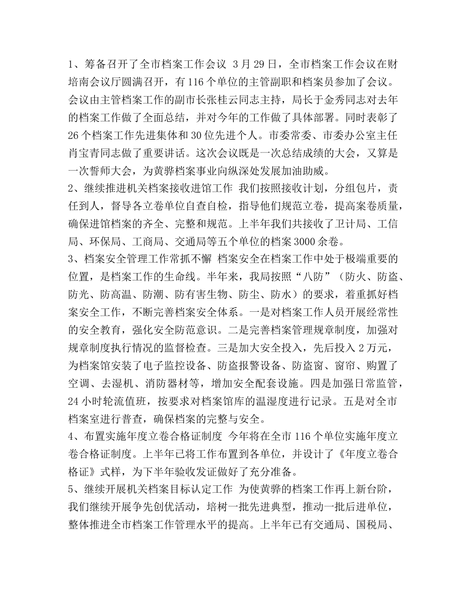 档案局上半年工作总结及下半年工作计划（五篇）汇编_公司上半年工作总结及下半年计划 _第3页