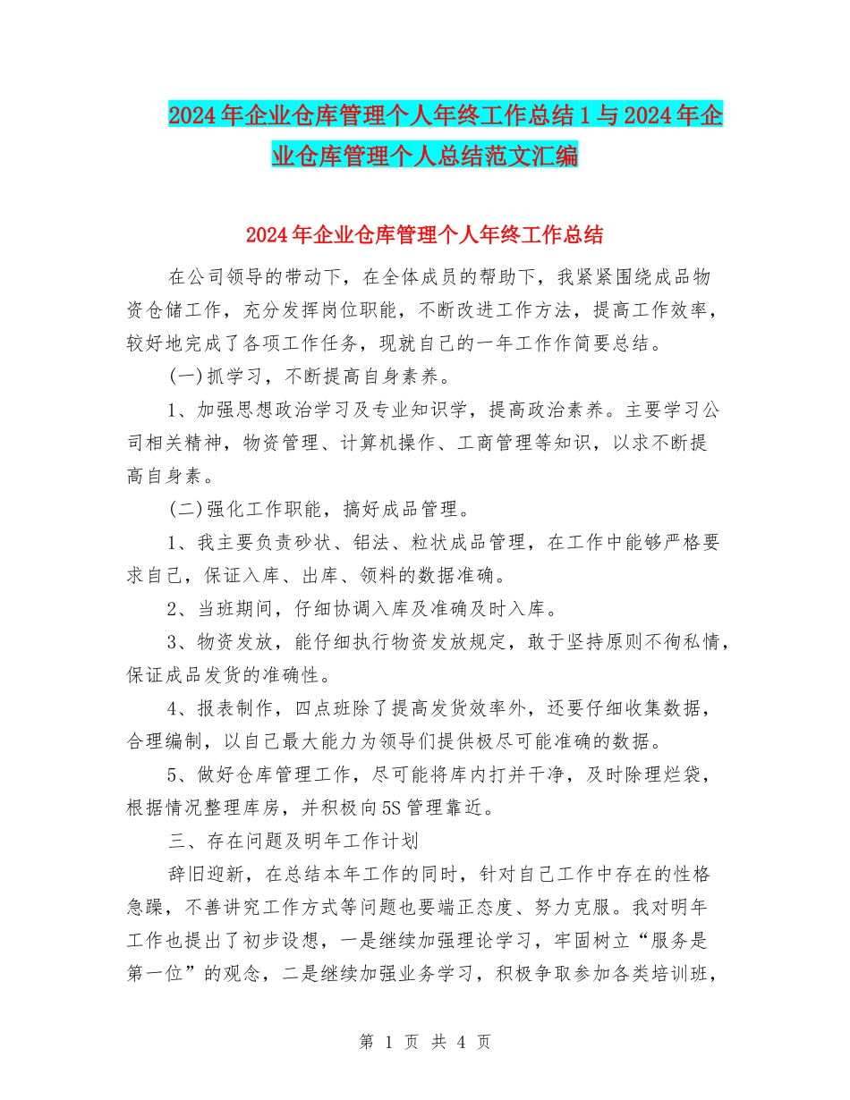 2024年企业仓库管理个人年终工作总结1与2024年企业仓库管理个人总结范文汇编_第1页