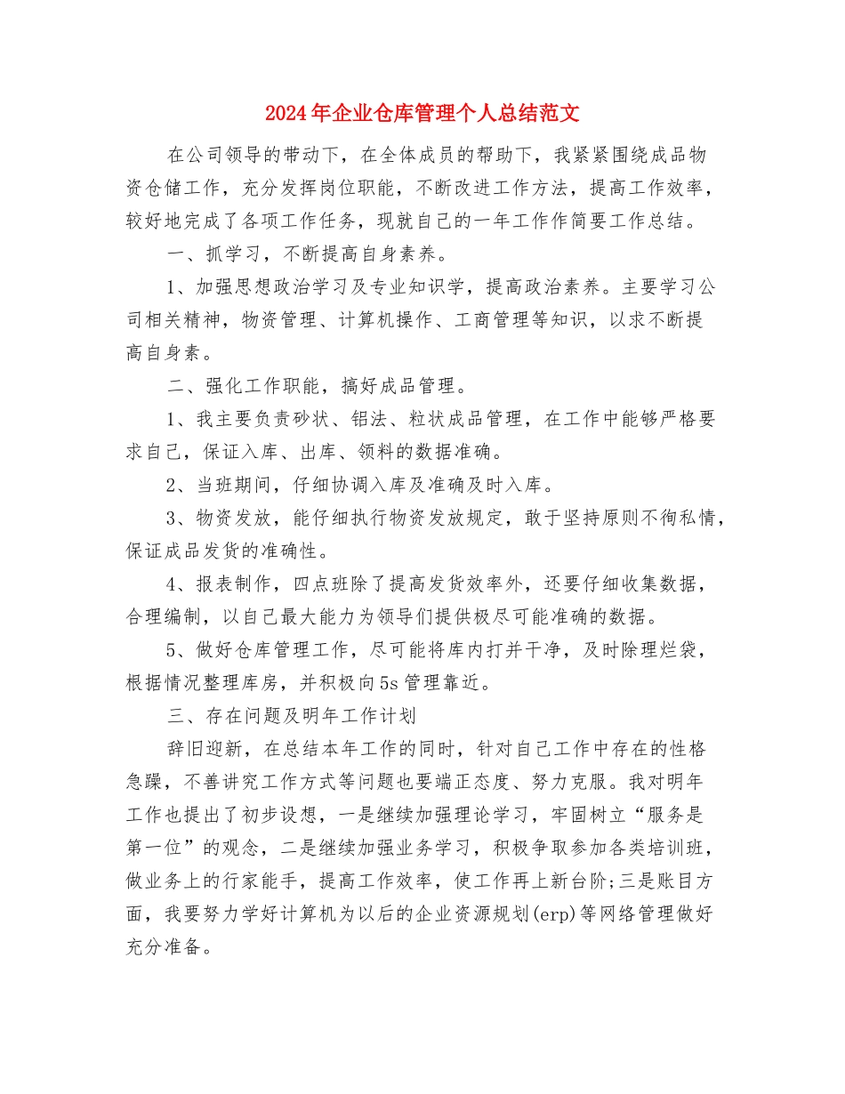2024年企业仓库管理个人年终工作总结1与2024年企业仓库管理个人总结范文汇编_第3页