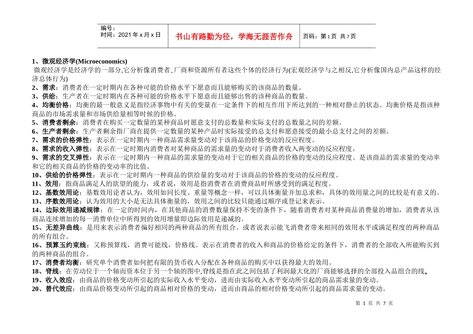 专业学习之微观经济学名词解释_第1页