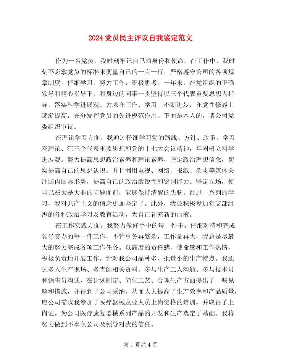 2024党员民主评议自我鉴定范本_第1页