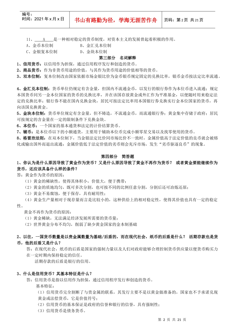 货币银行学习题与答案_第2页