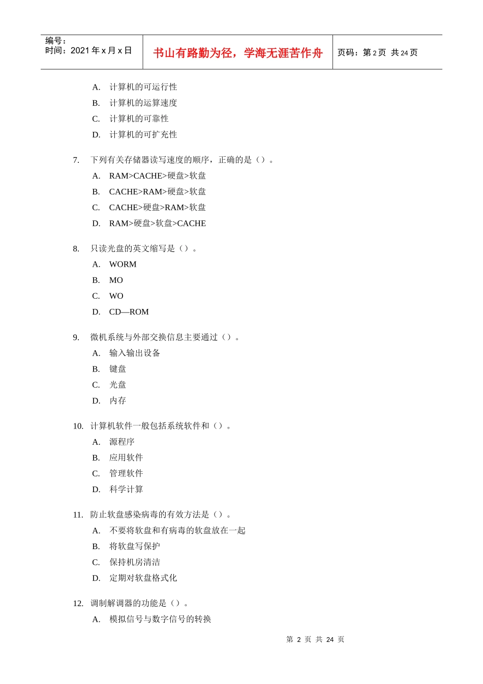 XX年会计考试《初级会计电算化》模拟试题(8)_第2页