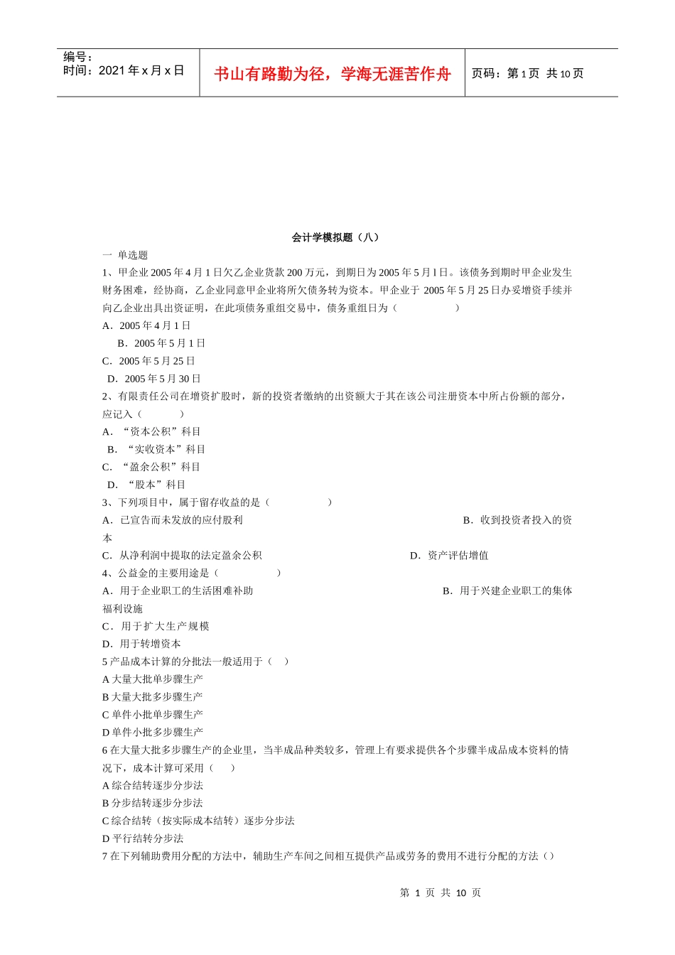 会计学经典模拟试题_第1页
