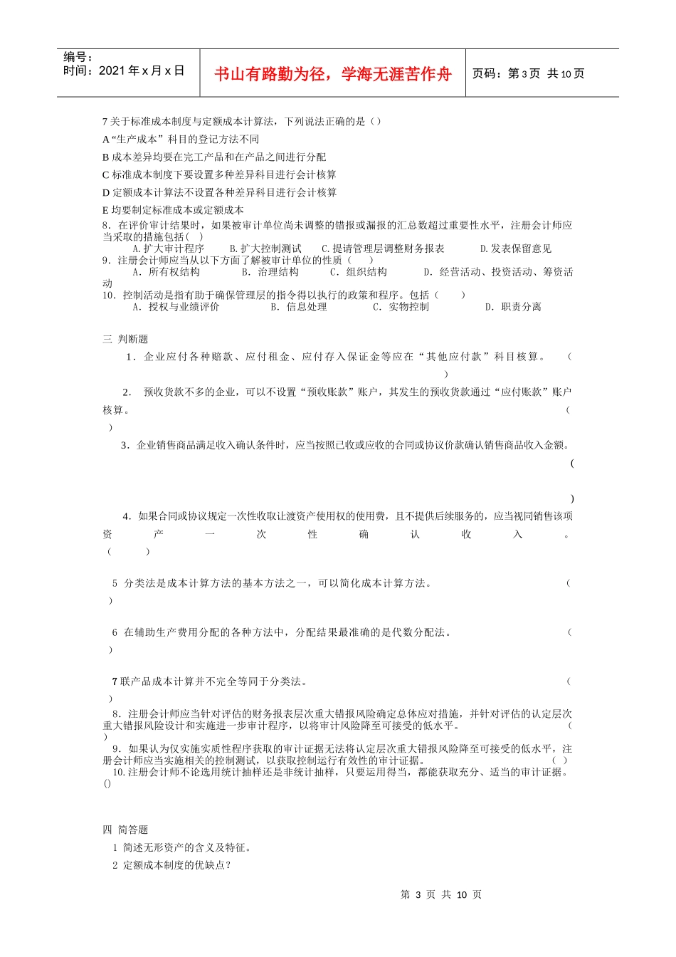 会计学经典模拟试题_第3页