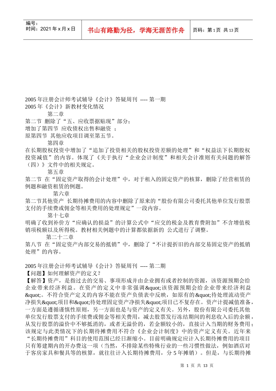 注册会计师考试辅导资料_第1页