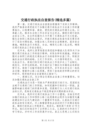 交通行政执法自查报告(精选多篇)