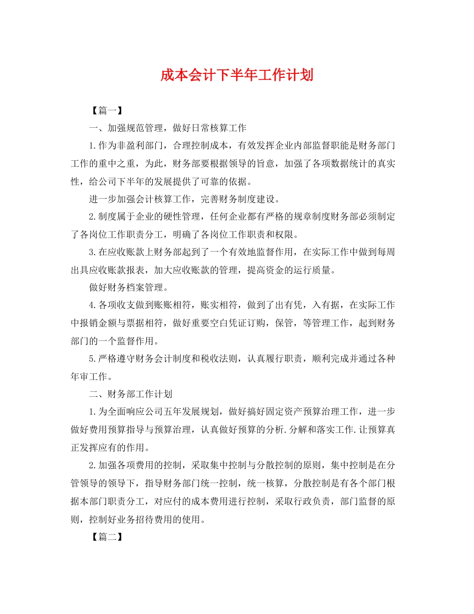 成本会计下半年工作计划 _第1页