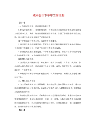 成本会计下半年工作计划 